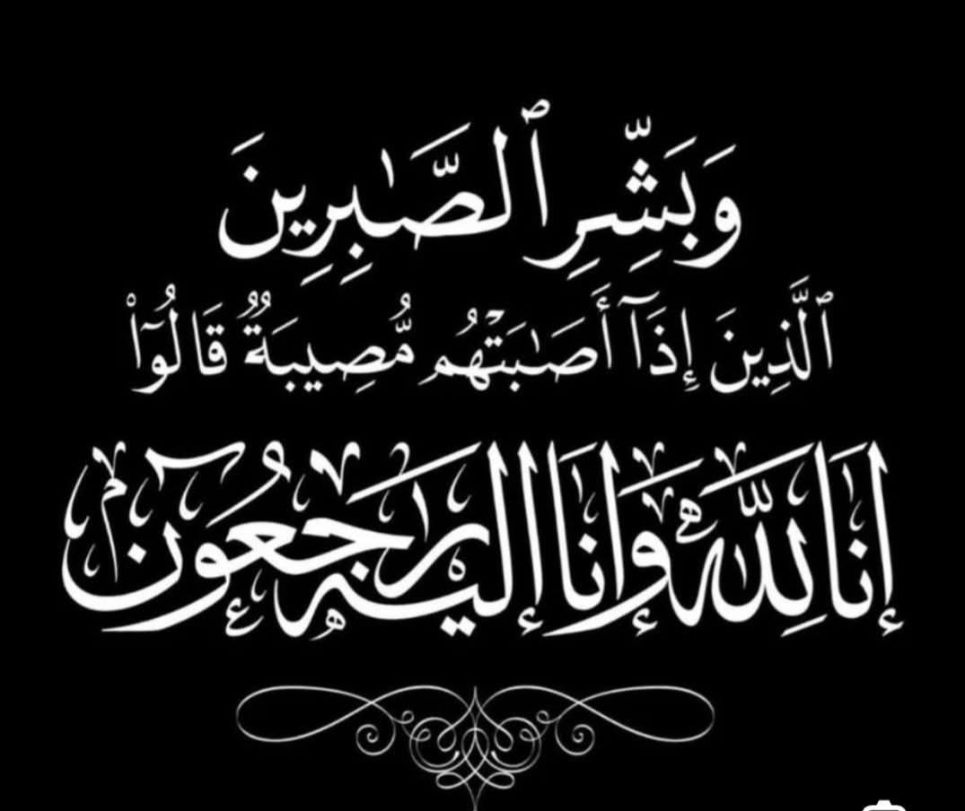 تعزية ومواساة