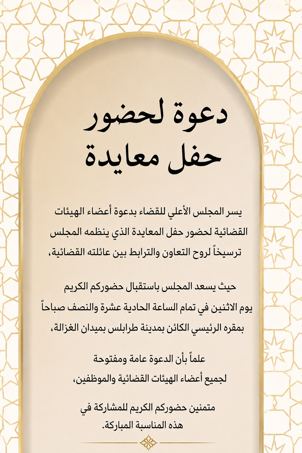 "دعوة لحضور حفل معايدة"